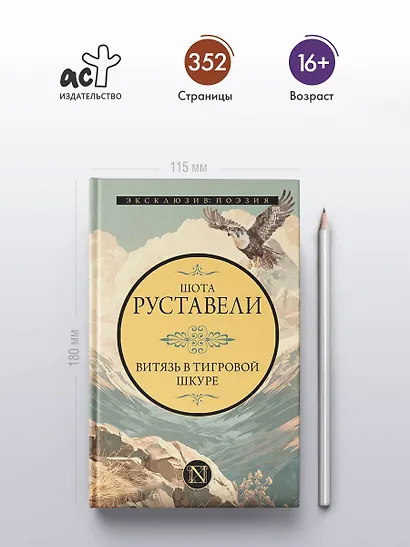 Витязь в тигровой шкуре - фото 4