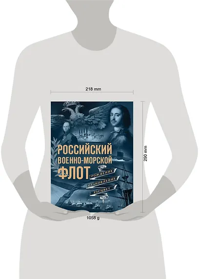 Российский военно-морской флот. Рождение, становление, расцвет - фото 4