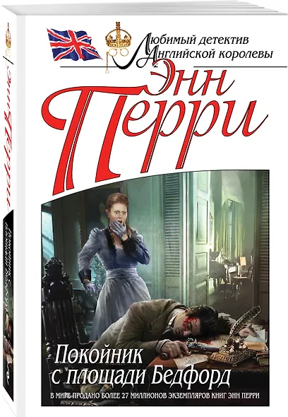 Покойник с площади Бедфорд - фото 3