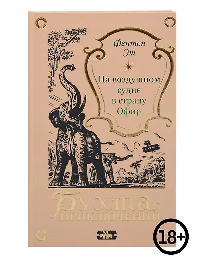 На воздушном судне в страну Офир - фото 1