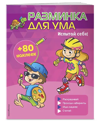 Испытай себя! (+ наклейки) - фото 3