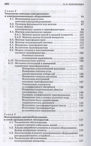 Монтаж, наладка, эксплуатация и ремонт систем электроснабжения промышленных предприятий. Учебное пособие для СПО - фото 3