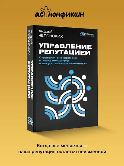 Управление репутацией. Стратегия вне времени в эпоху интернета и искусственного интеллекта - фото 4