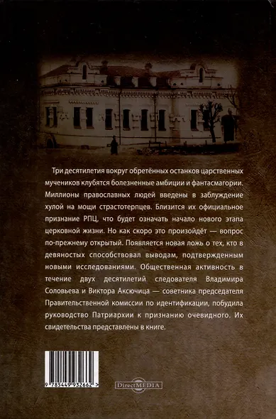 Испытание на правду. Разоблачение наветов о царских останках - фото 2