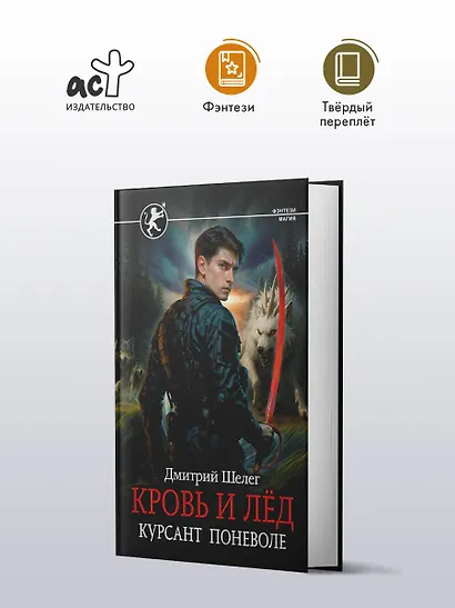 Кровь и лёд. Курсант поневоле - фото 3
