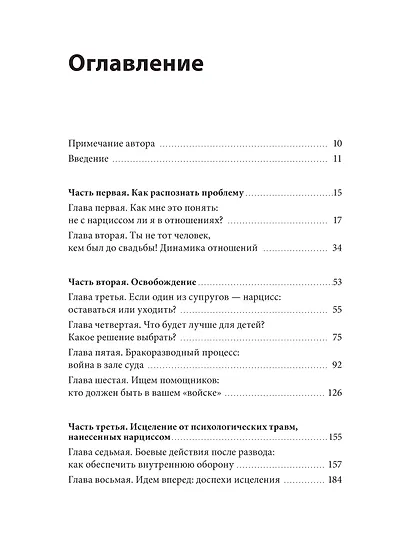 Свобода от нарцисса. Как выйти из травмирующих отношений - фото 9