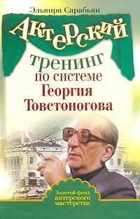 Актерский тренинг по системе Георгия Товстоногова - фото 1