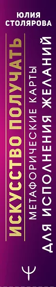 Искусство получать. Метафорические карты исполнения желаний - фото 8