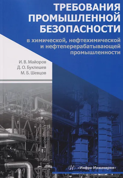 Требования промышленной безопасности в химической, нефтехимической и нефтеперерабатывающей промышленности - фото 1