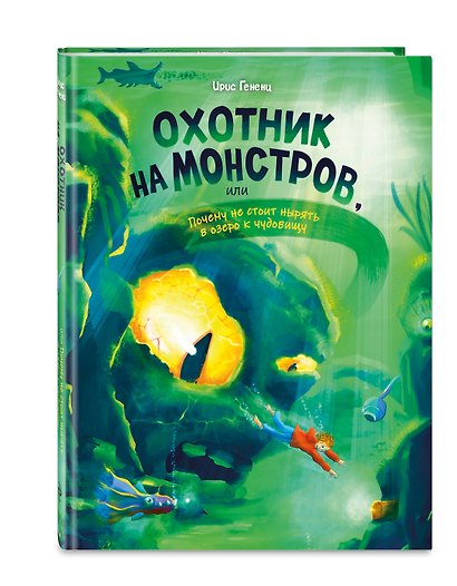 Охотник на монстров, или Почему не стоит нырять в озеро к чудовищу (#3) - фото 3