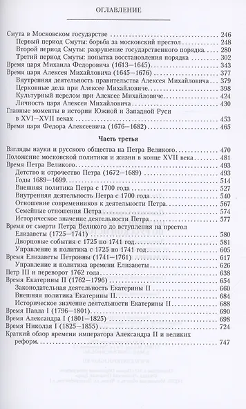 Полный курс лекций по русской истории. Достопамятные события и лица от возникновения древних племен до великих реформ Александра II - фото 3
