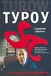 Судебные ошибки - фото 1