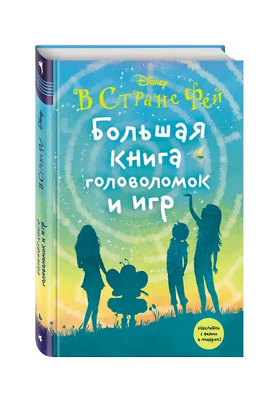 Большая книга головоломок и игр - фото 3