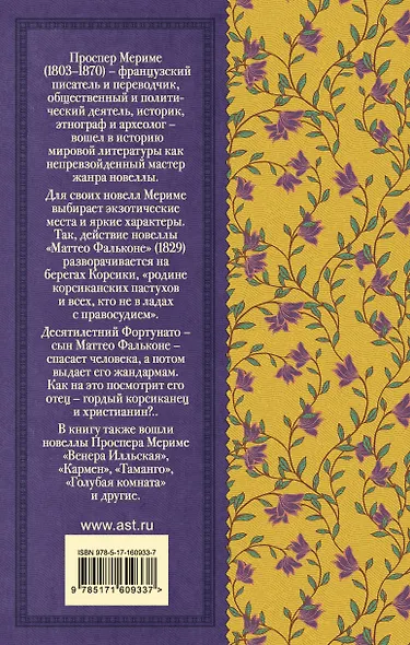 Маттео Фальконе. Новеллы - фото 2