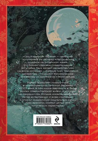 Сон в красном тереме. Том 1 - фото 2