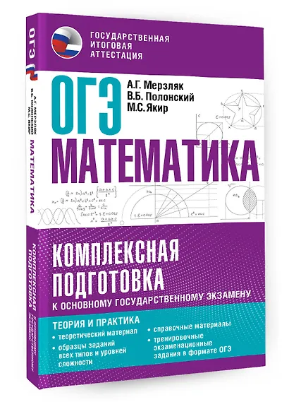ОГЭ. Математика. Комплексная подготовка к основному государственному экзамену: теория и практика - фото 3