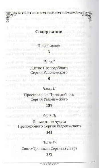 Преподобный Сергий Радонежский (Маркова) (Благовест) - фото 2