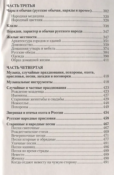 Русский народ, его обычаи, обряды, предания, суеверия и поэзия - фото 4