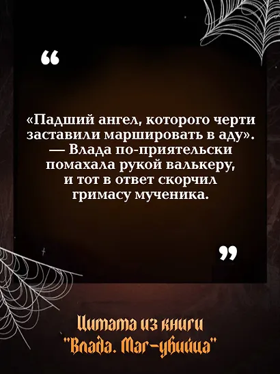 Влада. Маг-убийца - фото 6