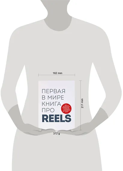 Первая в мире книга про reels. Как бесплатно продвигаться в соцсетях с помощью вертикальных видео - фото 7