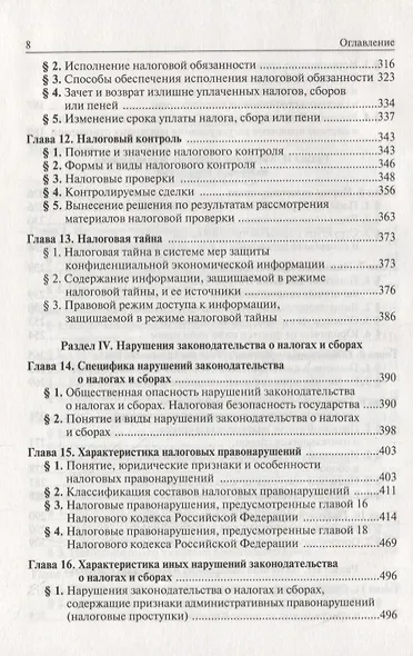 Налоговое право России: Учебник для вузов - фото 4