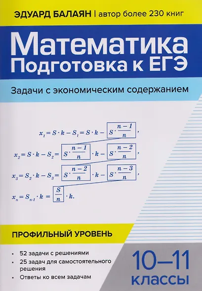Математика: подготовка к ЕГЭ: задачи с экономическим содержанием: профильный уровень: 10-11 классы - фото 1