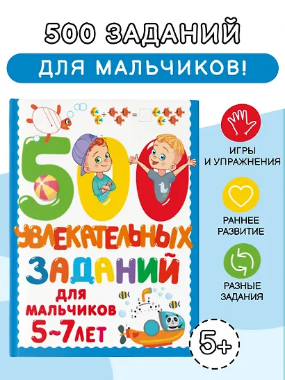 500 увлекательных заданий для мальчиков. 5-7 лет - фото 4