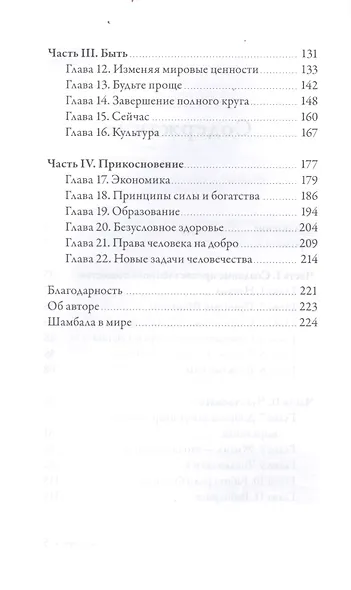 Принцип Шамбалы. Обнаружение скрытого сокровища человечества - фото 3