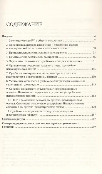 Курс судебной психиатрии для юристов. Учебное пособие - фото 3
