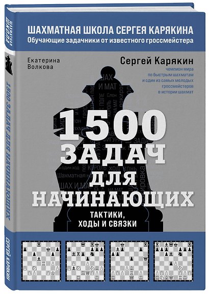 1500 задач для начинающих. Тактики, ходы и связки - фото 3
