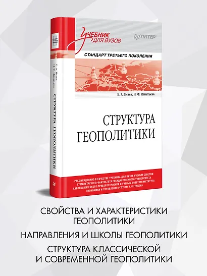 Структура геополитики. Учебник для вузов - фото 3