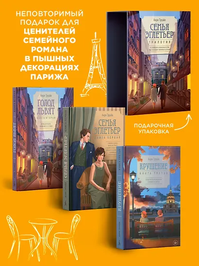 Семья Эглетьер. Сборный комплект в коробе из 3-х книг - фото 4