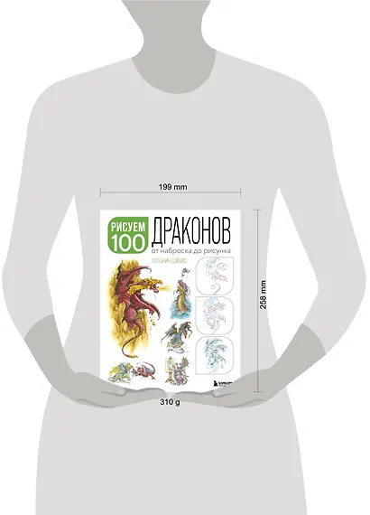 Рисуем 100 иллюстраций драконов. От наброска до рисунка - фото 4