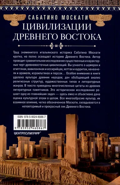 Цивилизации Древнего Востока. Исторические связи народов Месопотамии, Египта, Палестины, Сирии, Аравии, Анатолии и Ирана - фото 2