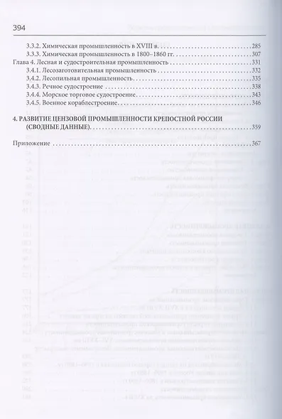 Развитие экономики России в ХVI-ХХ веках. Избранные труды в 4 томах: Том 2. Развитие промышленности в крепостной России - фото 3