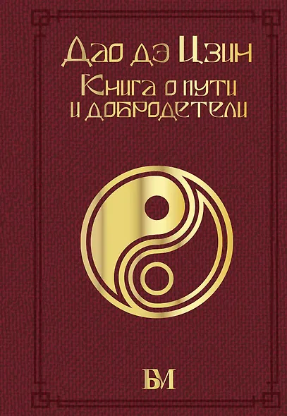 Дао дэ Цзин. Книга о пути и добродетели - фото 1