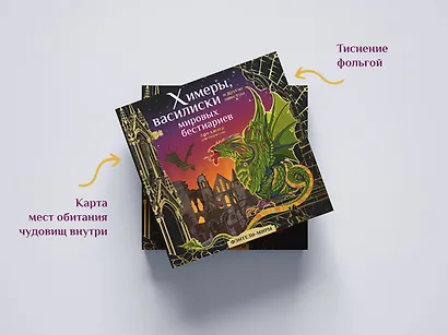 Химеры, василиски и другие монстры мировых бестиариев. Арт-книга для творчества - фото 9