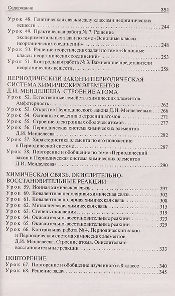 Поурочные разработки по химии. 8 класс. К УМК О.С. Габриеляна. Пособие для учителя - фото 4