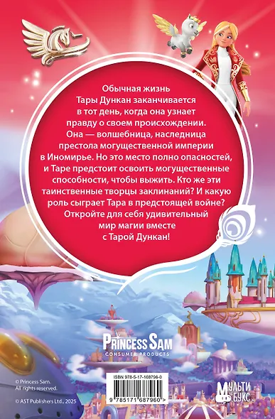 Тара Дункан и Творцы заклинаний - фото 2