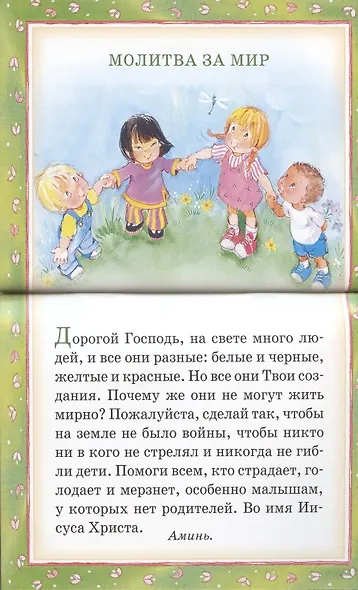 Мои первые молитвы. 14 молитв для самых маленьких - фото 5