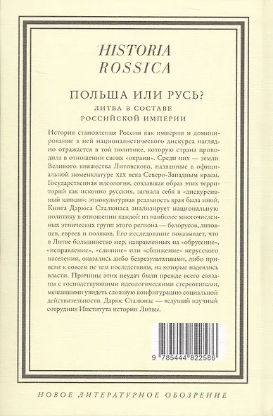 Польша или Русь? Литва в составе Российской империи. 2-е издание - фото 2