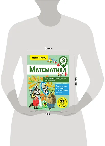 Математика. 3 класс. Все задания для уроков и олимпиад. Новый ФГОС - фото 3