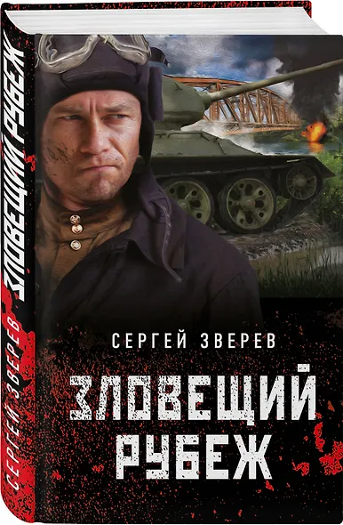 Зловещий рубеж - фото 3