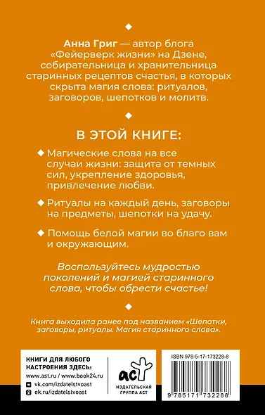 Магия старинного слова. Шепотки, заговоры, ритуалы - фото 2