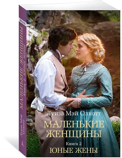 Маленькие женщины. Книга 2. Юные жены - фото 3