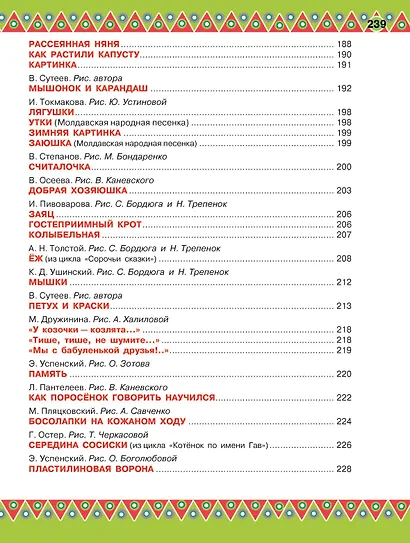 100 любимых стихов и 100 любимых сказок для малышей - фото 8