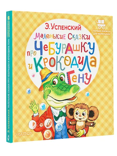 Маленькие сказки про Чебурашку и крокодила Гену - фото 3