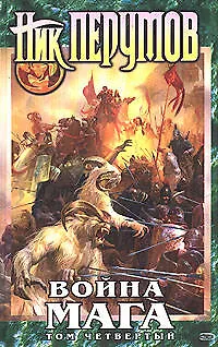 Война мага. Том 4. Конец игры. В 2-х частях (комплект из 2-х книг) - фото 1
