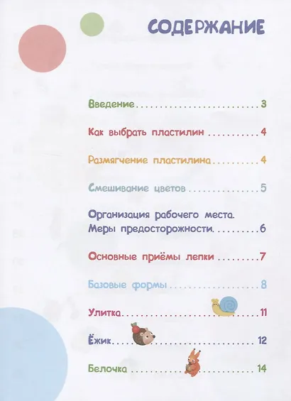 Лепим из пластилина. Мастер-классы для занятий с детьми. Выпуск 2 - фото 6