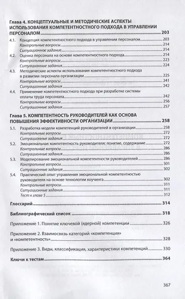 Компетентностный подход в управлении персоналом. Учебник - фото 3